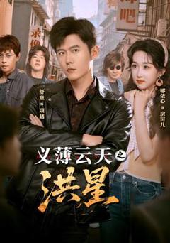 《义薄云天之洪星》