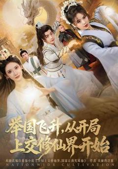 《举国飞升从开局上交修仙界开始》