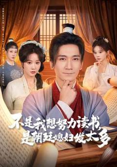 《不是我想努力读书是朝廷发媳妇太多》