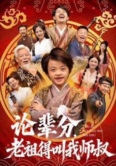 《论辈分，老祖得叫我师叔》