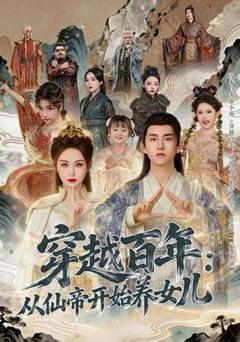 《穿越百年：从仙帝开始养女儿》