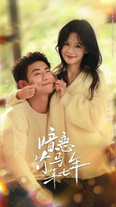 《暗恋竹马第七年》