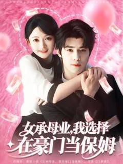女承母业我选择在豪门当保姆