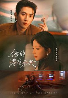 《他的港夜未央》