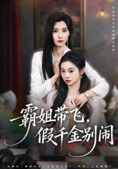 霸姐带飞，假千金别闹