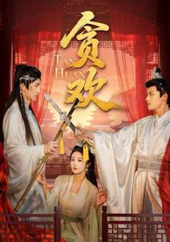 《贪欢短剧版》