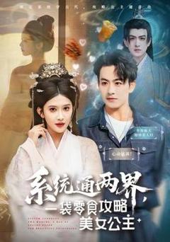 《系统通两界，一袋零食攻略美女公主》