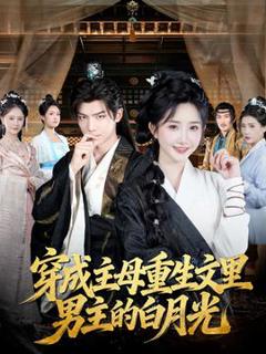 穿成主母重生文里男主的白月光