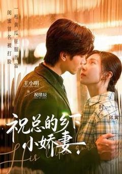 《祝总的乡下小娇妻》