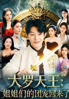 《大罗天王：姐姐们的团宠回来了》
