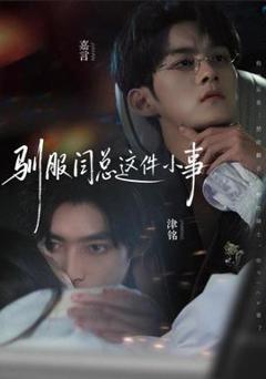 《驯服闫总这件小事》