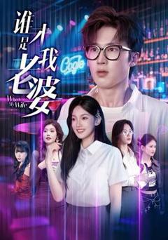 《谁才是我老婆》