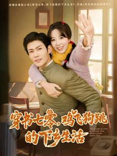 穿书七零，鸡飞狗跳的下乡生活