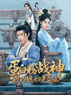 《蛋白粉战神，我的媳妇是公主》