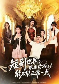 短剧世界求求你们能不能正常一点