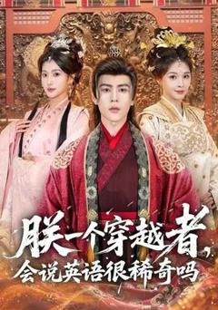 朕一个穿越者，会说英语很稀奇吗