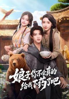 《娘子，你不会真的给我下药了吧》