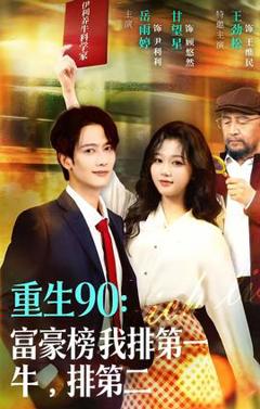 《重生90：富豪榜我排第一，牛排第二》