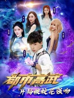 《都市高武开局被校花强吻》