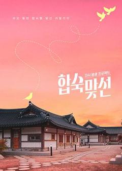 《子女放生项目-合宿相亲》