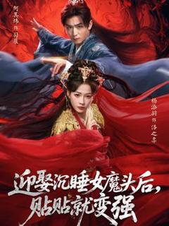 《迎娶沉睡女魔头后，贴贴就变强》