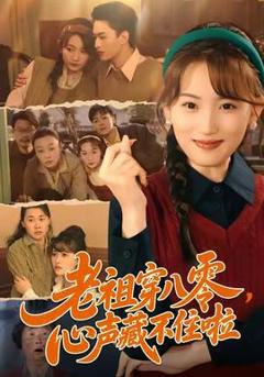 《老祖穿八零，心声藏不住啦》