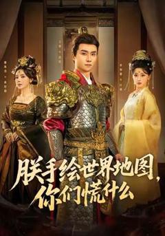 《朕手绘世界地图，你们慌什么》