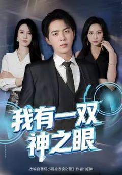 《我有一双神之眼》