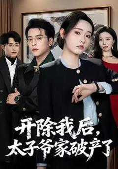 《开除我后，太子爷家破产了》
