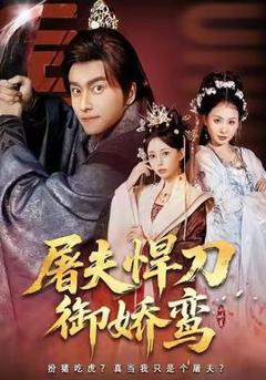 《屠夫悍刀御娇鸾》