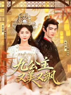 《九公主又美又飒》