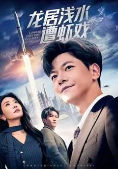 《龙居浅水遭虾戏》