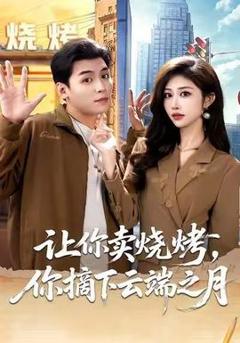 《让你卖烧烤，你摘下云端之月》