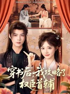 《穿书后，我攻略了权臣首辅》