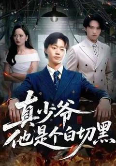 《真少爷他是个白切黑》