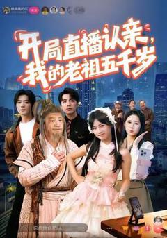 《开局直播认亲，我的老祖五千岁》