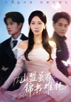 《山盟虽在锦书难托》