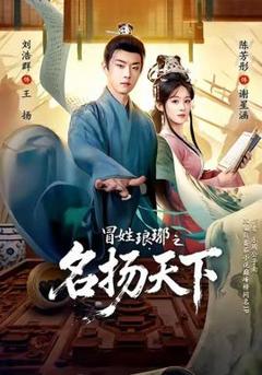 《冒姓ly之名扬天下》