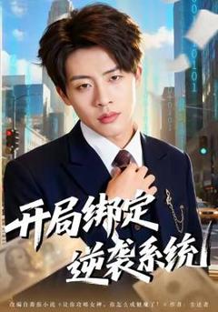 《开局绑定逆袭系统》