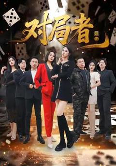 《对局者》