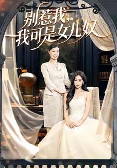 《别惹我，我可是女儿奴》