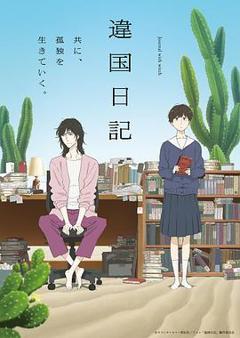 《异国日记动画版》