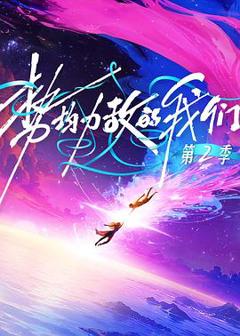 《势均力敌的我们第二季》