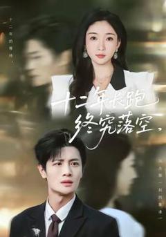 《十二年长跑终究落空》