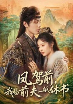 《凤驾前，我赐前夫一纸休书》