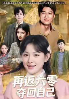 《再返六零夺回自己》