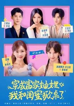 穿成富家妯娌，我和闺蜜掀桌了