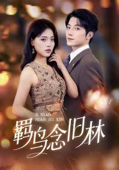 《羁鸟念旧林》