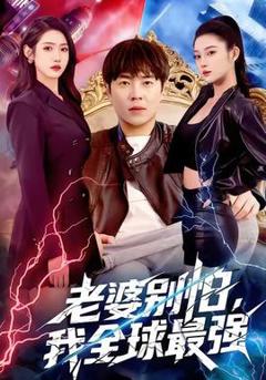 《老婆别怕，我全球最强》