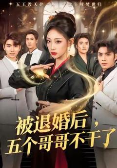 《被退婚后，五个哥哥不干了》